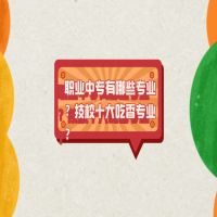 职业中专有哪些专业？技校十大吃香专业？