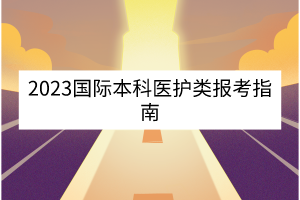 2023年湖北中医药大学国际本科项目培训班招生简章