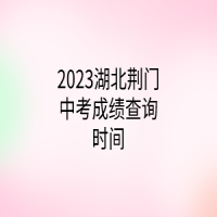 2023湖北荆门中考成绩查询时间