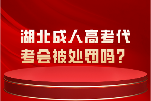 湖北成人高考代考会被处罚吗？