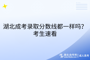 湖北成考录取分数线都一样吗？考生速看
