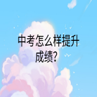 中考怎么样提升成绩？