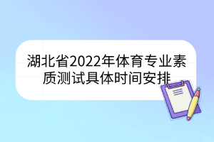 湖北省2022年体育专业素质测试具体时间安排