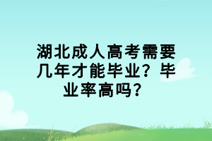湖北成人高考需要几年才能毕业？毕业率高吗？