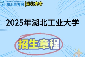 2025年湖北工业大学普通本科招生章程
