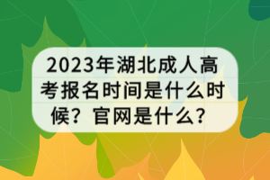 2023年湖北成人高考报名时间是什么时候？官网是什么？