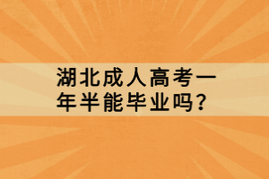 湖北成人高考一年半能毕业吗？