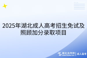 2025年湖北成人高考招生免试及照顾加分录取项目
