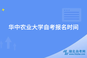 华中农业大学自考报名时间