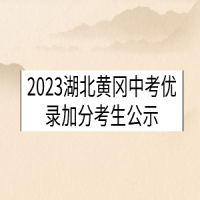 2023湖北黄冈中考优录加分考生公示