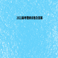 2022高考理综试卷及答案