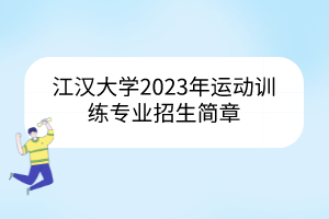 江汉大学2023年运动训练专业招生简章