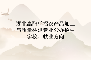 湖北高职单招绿色食品生产技术专业公办招生学校、就业方向