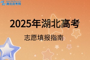2025湖北省高考第二批志愿填报指南