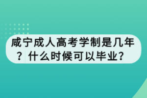 咸宁成人高考学制是几年？什么时候可以毕业？