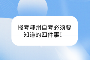 报考鄂州自考必须要知道的四件事！