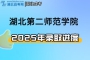 2025年湖北第二师范学院高考最新录取进程