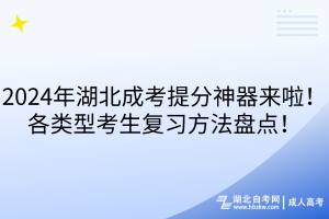 2024年湖北成考提分神器来啦！各类型考生复习方法盘点！