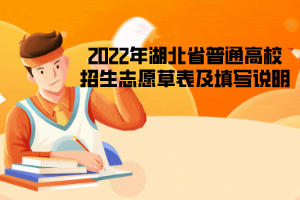 2022年湖北省普通高校招生志愿草表及填写说明
