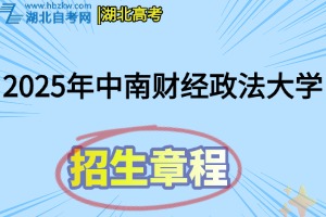 2025年中南财经政法大学普通本科招生章程