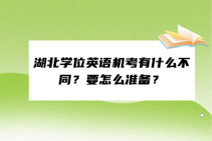 湖北学位英语机考有什么不同？要怎么准备？