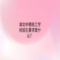 湖北中南技工学校招生要求是什么？