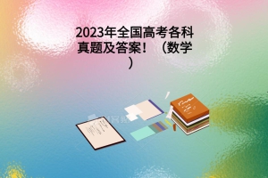 2023年全国高考各科真题及答案！（数学）