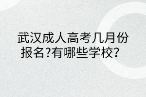 武汉成人高考几月份报名?有哪些学校？