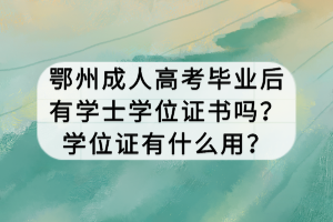 鄂州成人高考毕业后有学士学位证书吗？学位证有什么用？