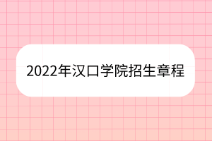 2022年汉口学院招生章程