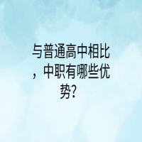 与普通高中相比，中职有哪些优势？