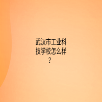 武汉市工业科技学校怎么样？