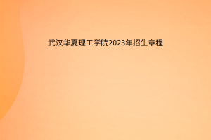 武汉华夏理工学院2023年招生章程
