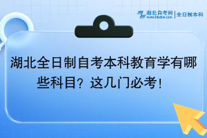 湖北全日制自考本科教育学有哪些科目？这几门必考！