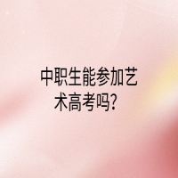 中职生能参加艺术高考吗？