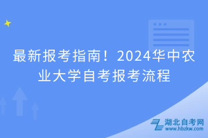 最新报考指南！2024华中农业大学自考报考流程