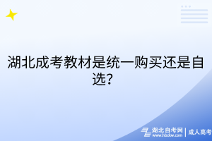 湖北成考教材是统一购买还是自选？