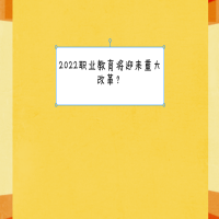 2022职业教育将迎来重大改革？
