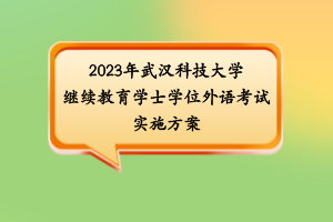 2023年武汉科技大学继续教育学士学位外语考试实施方案