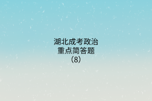 湖北成考政治重点简答题（8）