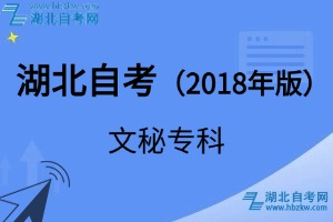 湖北自考文秘专科专业（2018年版）考试科目_课程学分设置