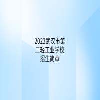 2023武汉市第二轻工业学校招生简章