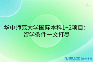 华中师范大学国际本科1+2项目：留学条件一文打尽