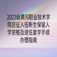 2023级黄冈职业技术学院应征入伍新生保留入学资格及退伍复学手续办理指南