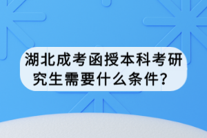 湖北成考函授本科考研究生需要什么条件？
