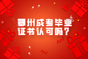 鄂州成考毕业证书认可吗？