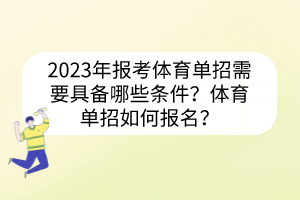 2023年报考体育单招需要具备哪些条件？体育单招如何报名？