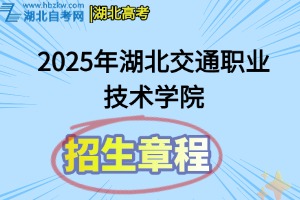 2025年湖北交通职业技术学院招生章程