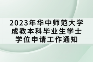 2023年华中师范大学成教本科毕业生学士学位申请工作通知