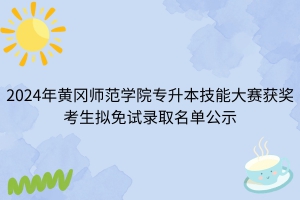 2024年黄冈师范学院专升本技能大赛获奖考生拟免试录取名单